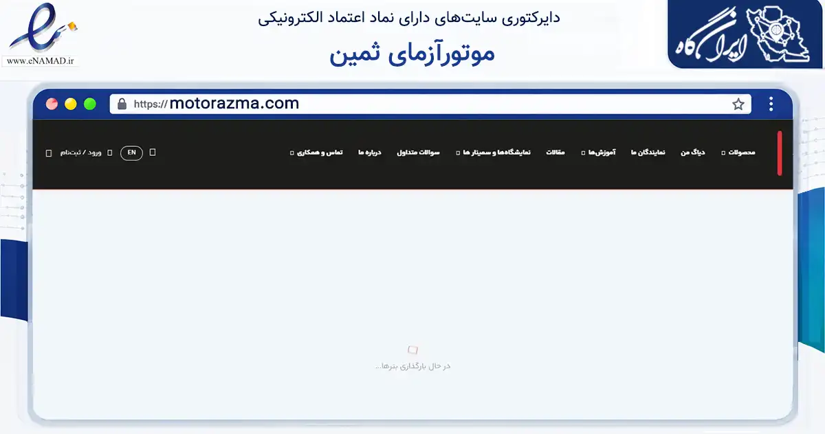 صفحه اصلی سایت موتورآزمای ثمین به نشانی motorazma.com که در زمینه تجارت، بازرگانی و تبلیغات با مرکزیت تهران فعالیت دارد.