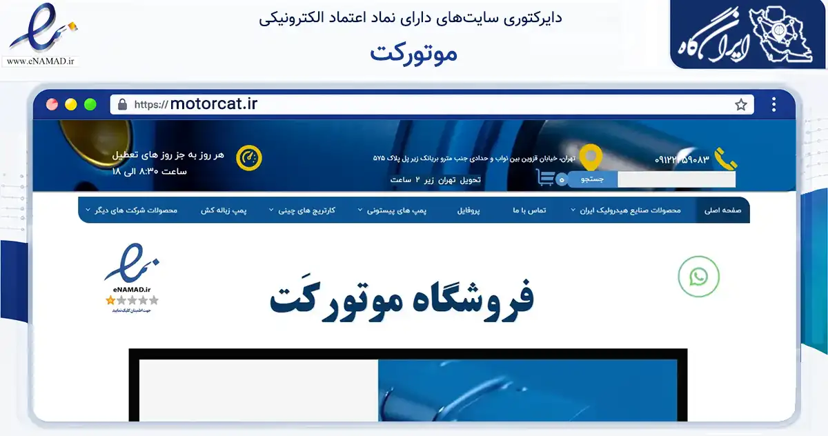 صفحه اصلی سایت موتورکت به نشانی motorcat.ir که در زمینه تجارت، بازرگانی و تبلیغات با مرکزیت تهران فعالیت دارد.