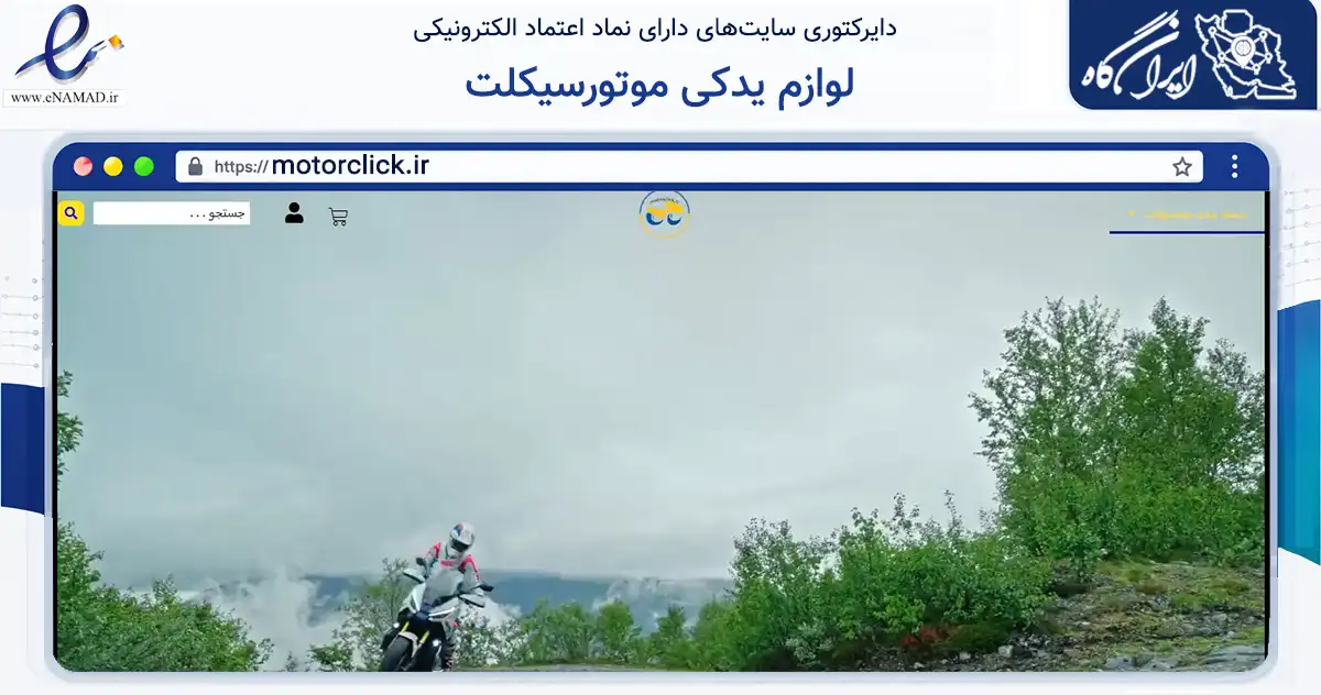 صفحه اصلی سایت لوازم یدکی موتورسیکلت به نشانی motorclick.ir که در زمینه تجارت، بازرگانی و تبلیغات با مرکزیت تهران فعالیت دارد.