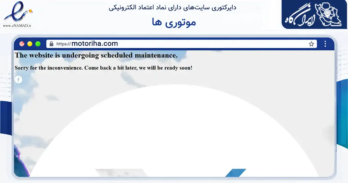 صفحه اصلی سایت موتوری ها به نشانی motoriha.com که در زمینه تجارت، بازرگانی و تبلیغات با مرکزیت تهران فعالیت دارد.