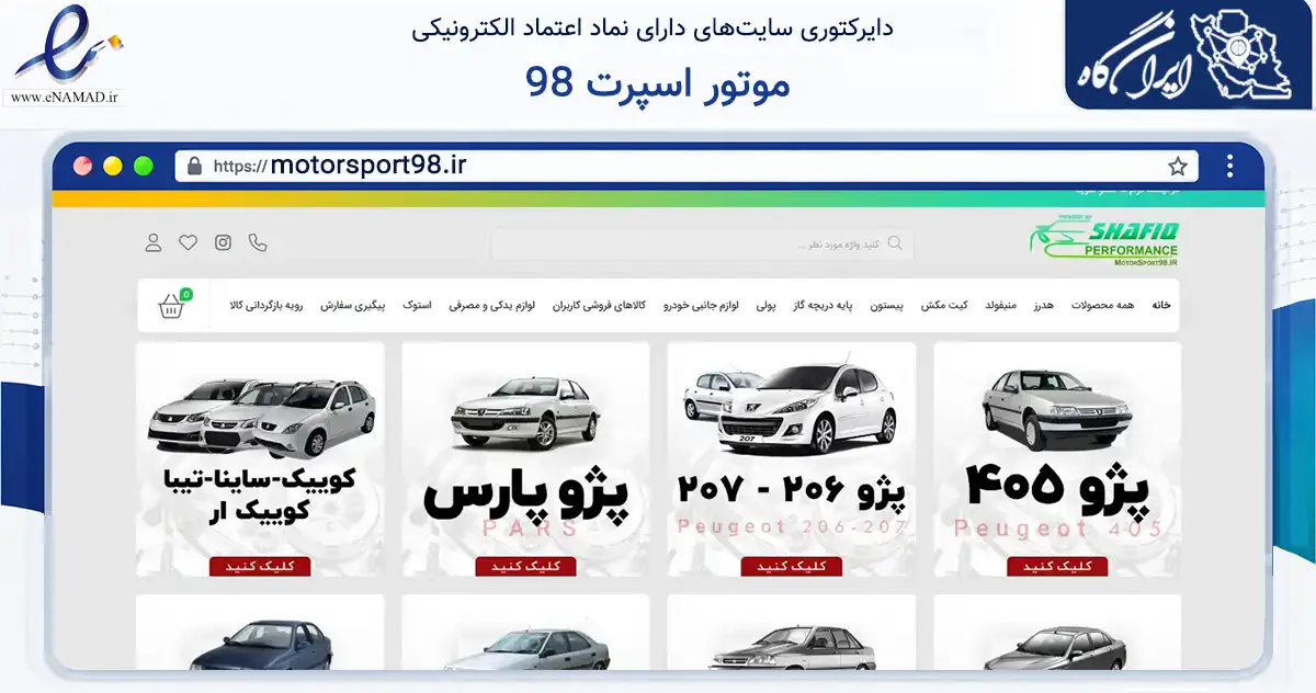 صفحه اصلی سایت موتور اسپرت 98 به نشانی motorsport98.ir که در زمینه تجارت، بازرگانی و تبلیغات با مرکزیت ایلام فعالیت دارد.