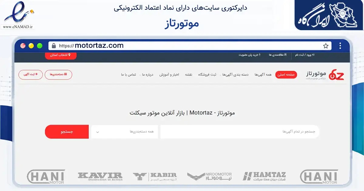 صفحه اصلی سایت موتورتاز به نشانی motortaz.com که در زمینه تجارت، بازرگانی و تبلیغات با مرکزیت بناب فعالیت دارد.
