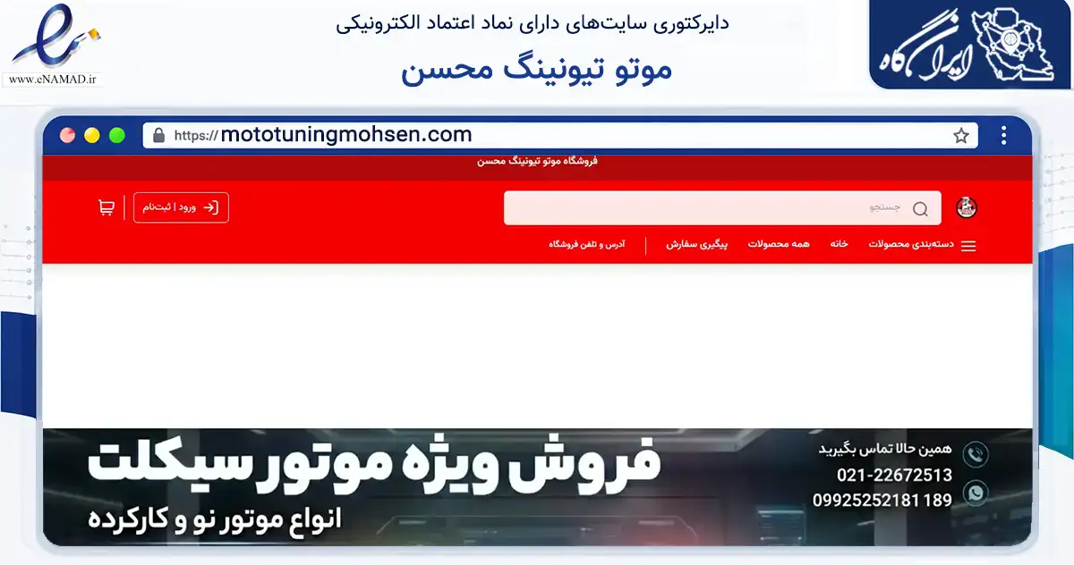 صفحه اصلی سایت موتو تیونینگ محسن به نشانی mototuningmohsen.com که در زمینه تجارت، بازرگانی و تبلیغات با مرکزیت تهران فعالیت دارد.