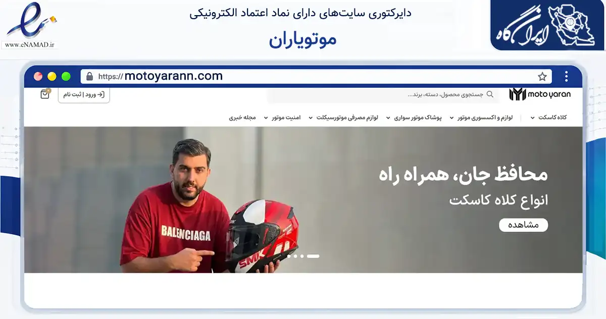 صفحه اصلی سایت موتویاران به نشانی motoyarann.com که در زمینه تجارت، بازرگانی و تبلیغات با مرکزیت تهران فعالیت دارد.