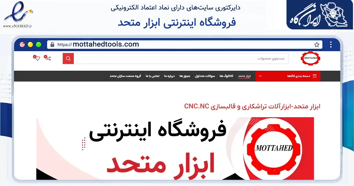 صفحه اصلی سایت فروشگاه اینترنتی ابزار متحد به نشانی mottahedtools.com که در زمینه تجارت، بازرگانی و تبلیغات با مرکزیت تهران فعالیت دارد.