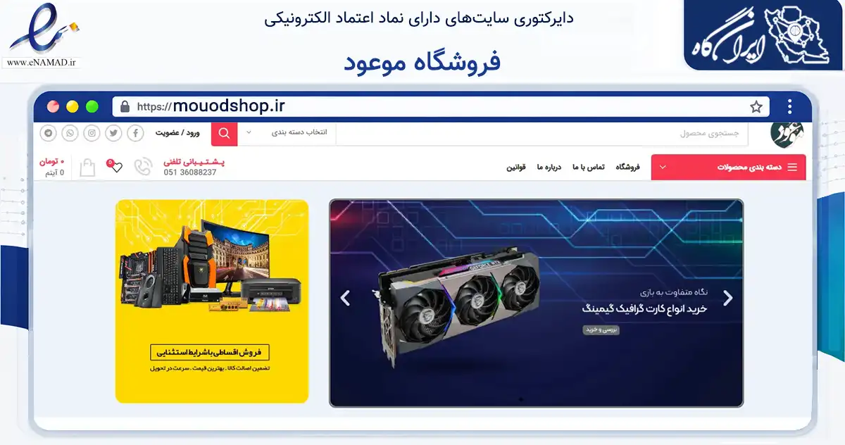 صفحه اصلی سایت فروشگاه موعود به نشانی mouodshop.ir که در زمینه تجارت، بازرگانی و تبلیغات با مرکزیت مشهد فعالیت دارد.