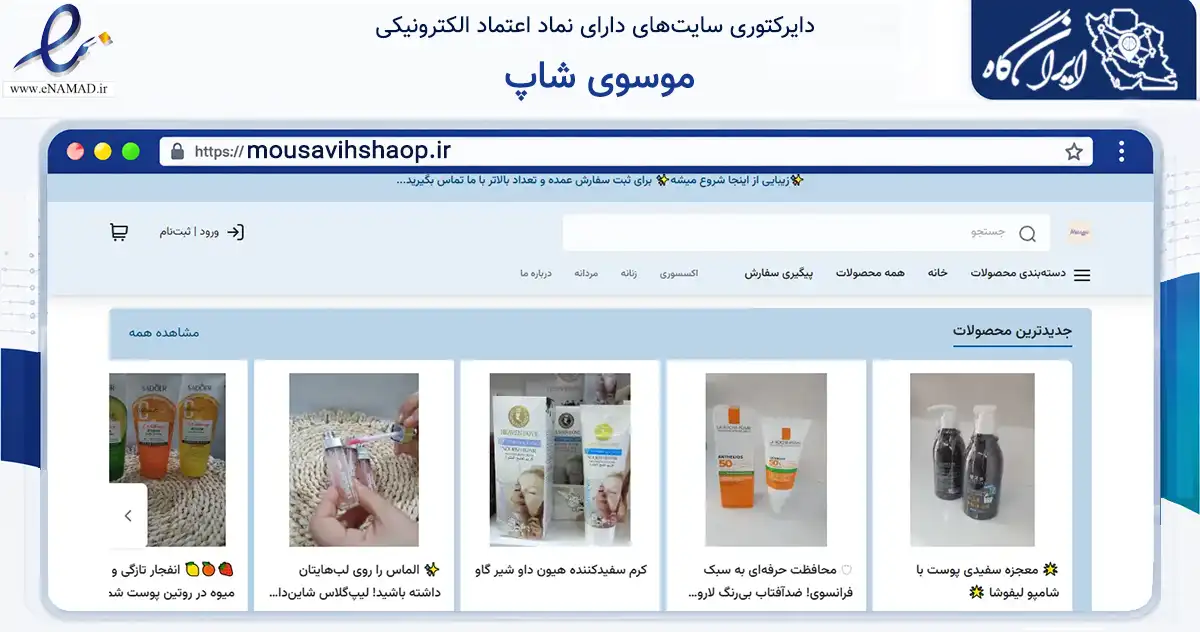 صفحه اصلی سایت موسوی شاپ به نشانی mousavihshaop.ir که در زمینه تجارت، بازرگانی و تبلیغات با مرکزیت گناوه فعالیت دارد.