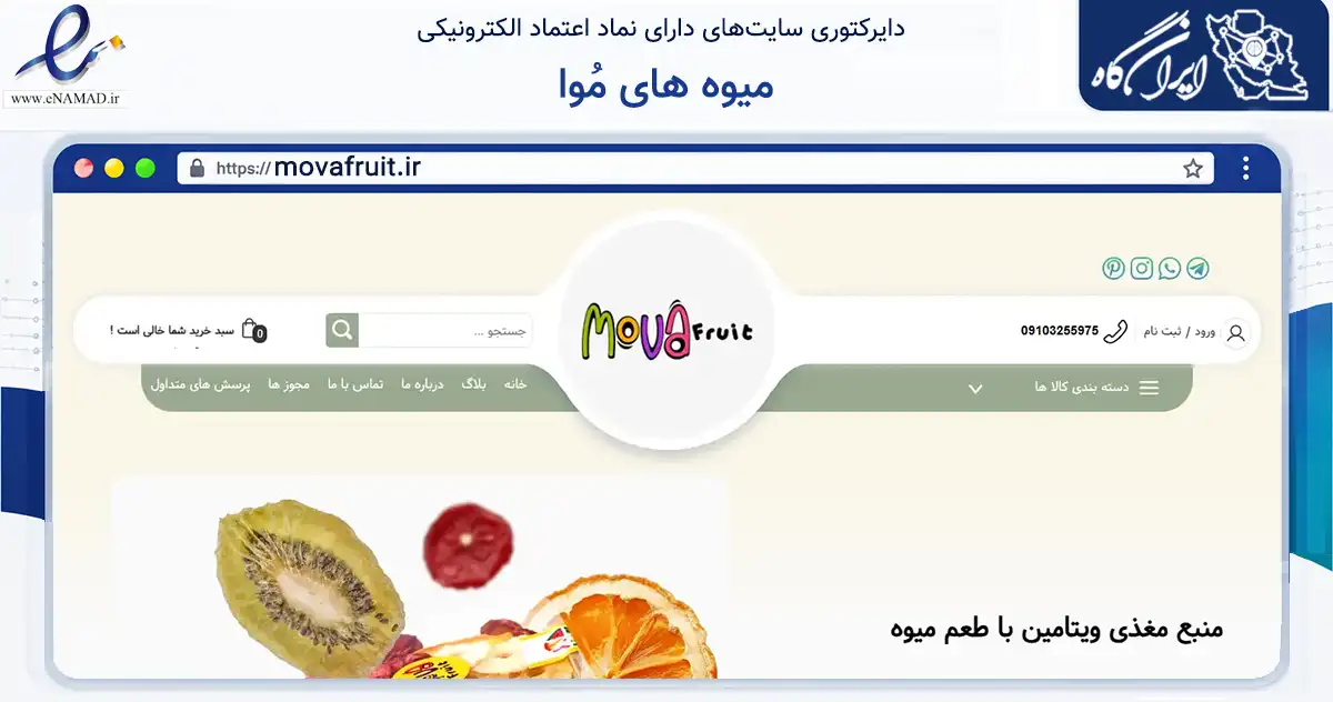صفحه اصلی سایت میوه های مُوا به نشانی movafruit.ir که در زمینه تجارت، بازرگانی و تبلیغات با مرکزیت پردیس فعالیت دارد.
