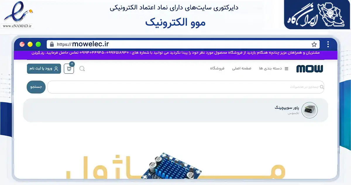 صفحه اصلی سایت موو الکترونیک به نشانی mowelec.ir که در زمینه تجارت، بازرگانی و تبلیغات با مرکزیت فردیس فعالیت دارد.
