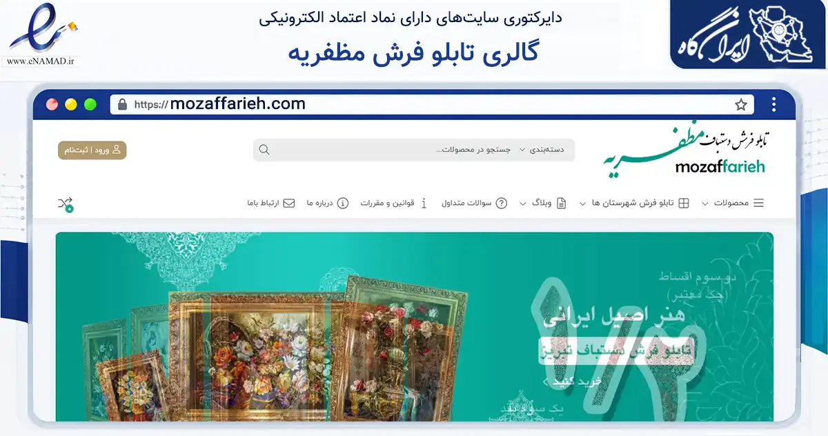 صفحه اصلی سایت گالری تابلو فرش مظفریه به نشانی mozaffarieh.com که در زمینه تجارت، بازرگانی و تبلیغات با مرکزیت تبریز فعالیت دارد.