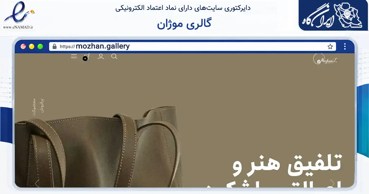 صفحه اصلی سایت گالری موژان به نشانی mozhan.gallery که در زمینه تجارت، بازرگانی و تبلیغات با مرکزیت مشهد فعالیت دارد.
