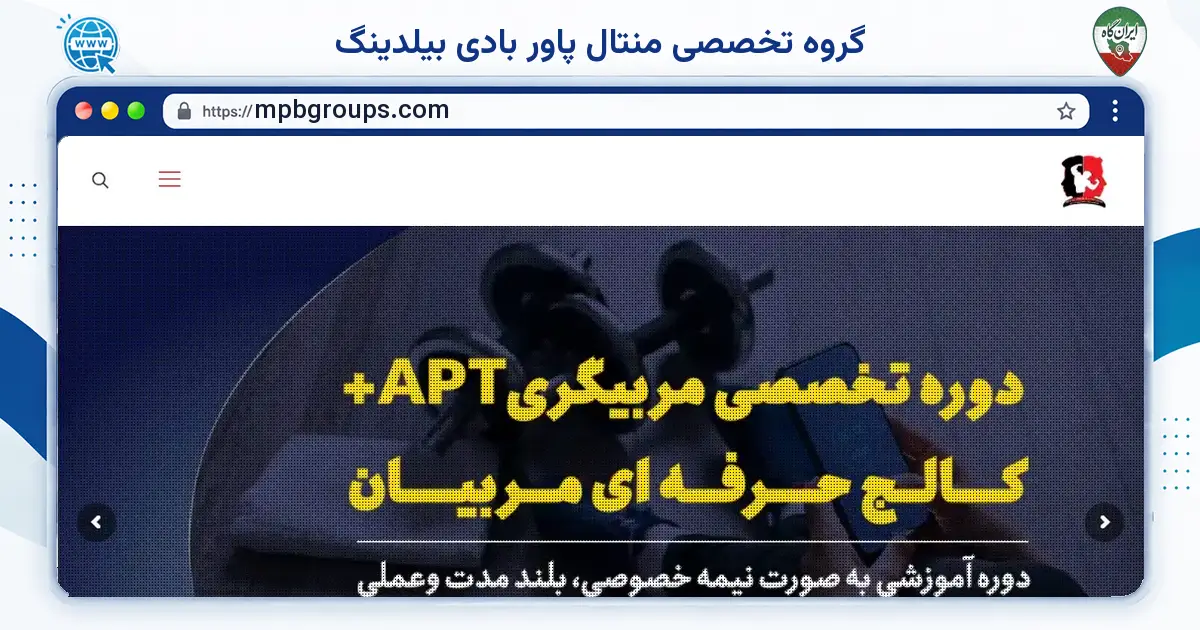 صفحه‌ی اصلی سایت گروه تخصصی منتال پاور بادی بیلدینگ به نشانی mpbgroups.com