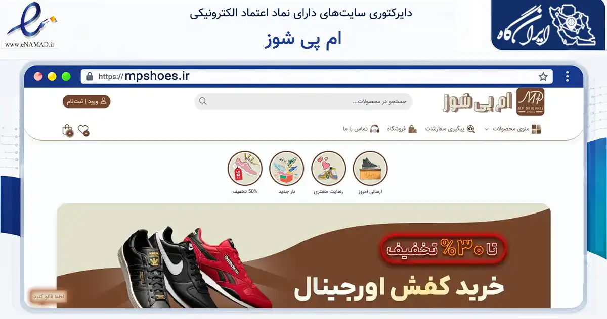 صفحه اصلی سایت ام پی شوز به نشانی mpshoes.ir که در زمینه تجارت، بازرگانی و تبلیغات با مرکزیت پیرانشهر فعالیت دارد.