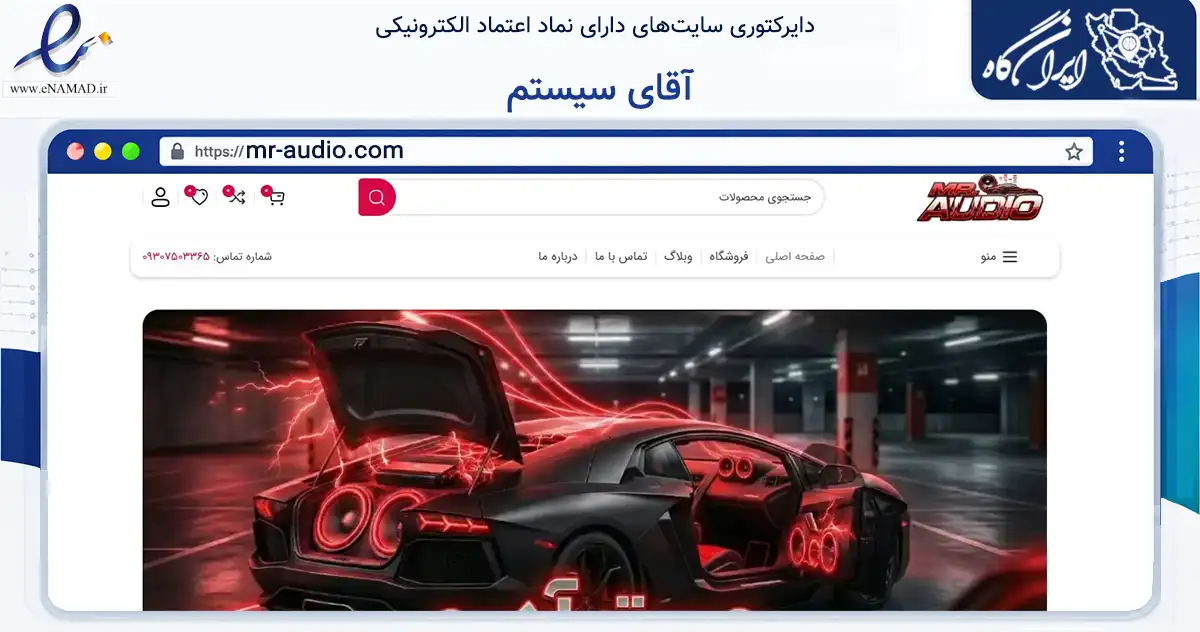 صفحه اصلی سایت آقای سیستم به نشانی mr-audio.com که در زمینه تجارت، بازرگانی و تبلیغات با مرکزیت اراک فعالیت دارد.