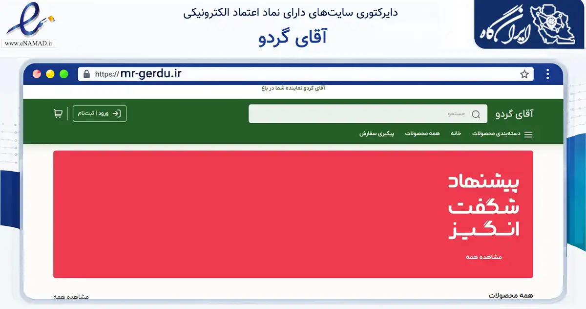 صفحه اصلی سایت آقای گردو به نشانی mr-gerdu.ir که در زمینه تجارت، بازرگانی و تبلیغات با مرکزیت تویسرکان فعالیت دارد.