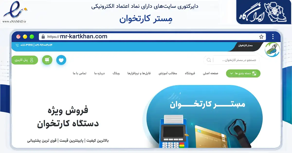 صفحه اصلی سایت مِستر کارتخوان به نشانی mr-kartkhan.com که در زمینه تجارت، بازرگانی و تبلیغات با مرکزیت همدان فعالیت دارد.