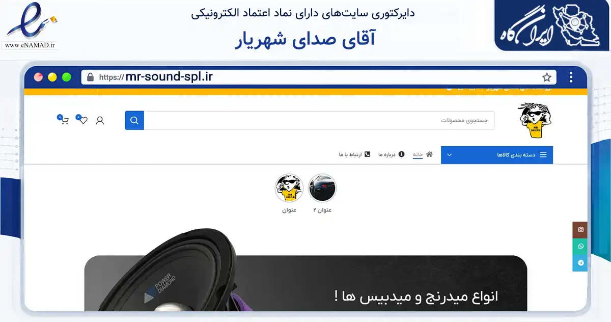 صفحه اصلی سایت آقای صدای شهریار به نشانی mr-sound-spl.ir که در زمینه تجارت، بازرگانی و تبلیغات با مرکزیت شهریار فعالیت دارد.