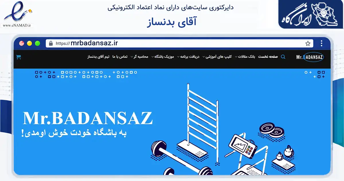 صفحه اصلی سایت آقای بدنساز به نشانی mrbadansaz.ir که در زمینه تجارت، بازرگانی و تبلیغات با مرکزیت ری فعالیت دارد.