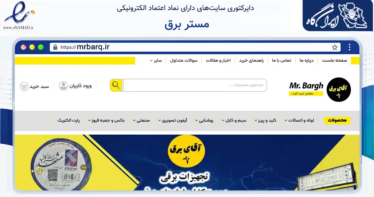 صفحه اصلی سایت مستر برق به نشانی mrbarq.ir که در زمینه تجارت، بازرگانی و تبلیغات با مرکزیت مشهد فعالیت دارد.