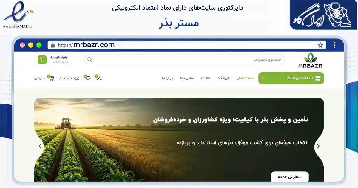 صفحه اصلی سایت مستر بذر به نشانی mrbazr.com که در زمینه تجارت، بازرگانی و تبلیغات با مرکزیت قزوین فعالیت دارد.