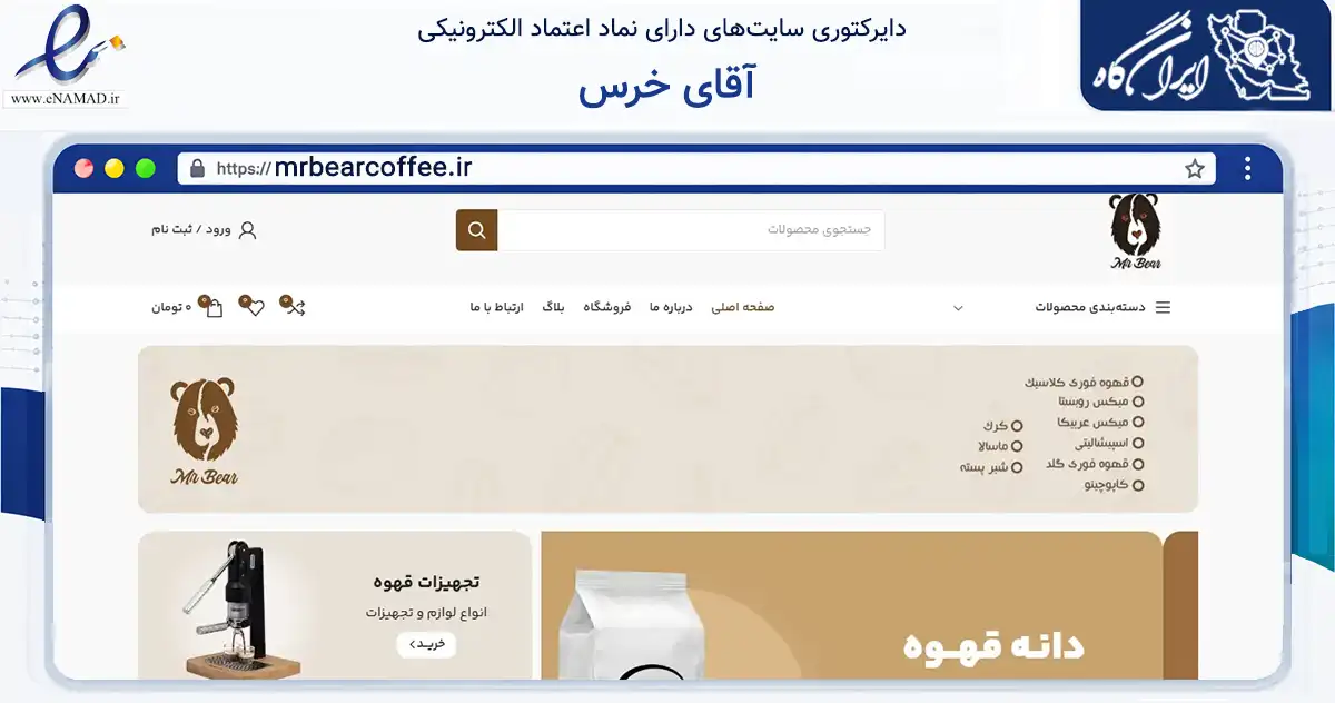 صفحه اصلی سایت آقای خرس به نشانی mrbearcoffee.ir که در زمینه تجارت، بازرگانی و تبلیغات با مرکزیت شیراز فعالیت دارد.