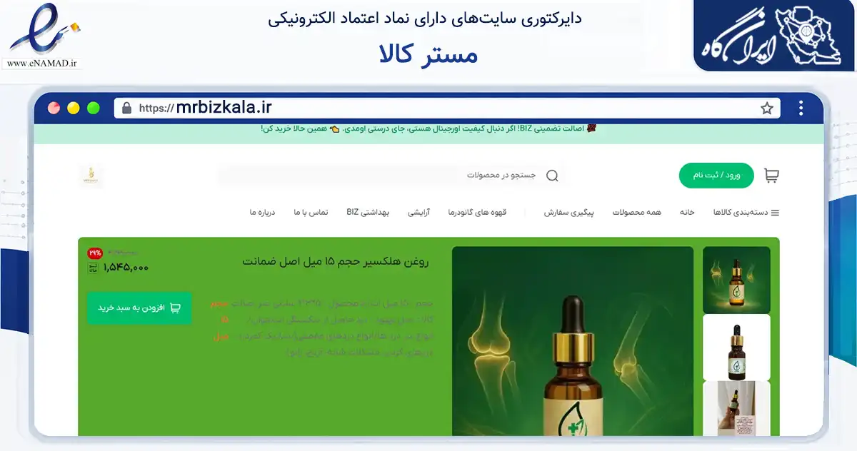 صفحه اصلی سایت مستر کالا به نشانی mrbizkala.ir که در زمینه تجارت، بازرگانی و تبلیغات با مرکزیت بهارستان فعالیت دارد.
