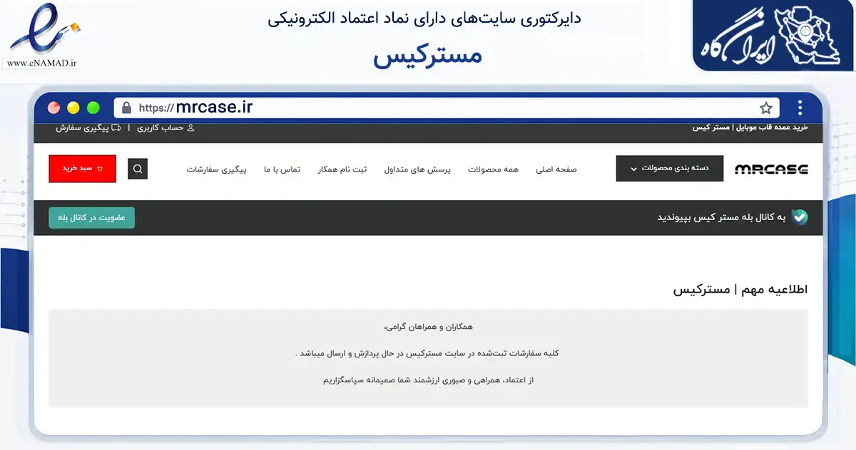 صفحه اصلی سایت مسترکیس به نشانی mrcase.ir که در زمینه تجارت، بازرگانی و تبلیغات با مرکزیت تهران فعالیت دارد.
