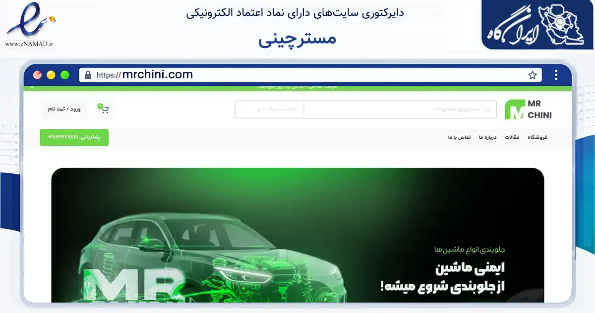 صفحه اصلی سایت مسترچینی به نشانی mrchini.com که در زمینه تجارت، بازرگانی و تبلیغات با مرکزیت قزوین فعالیت دارد.