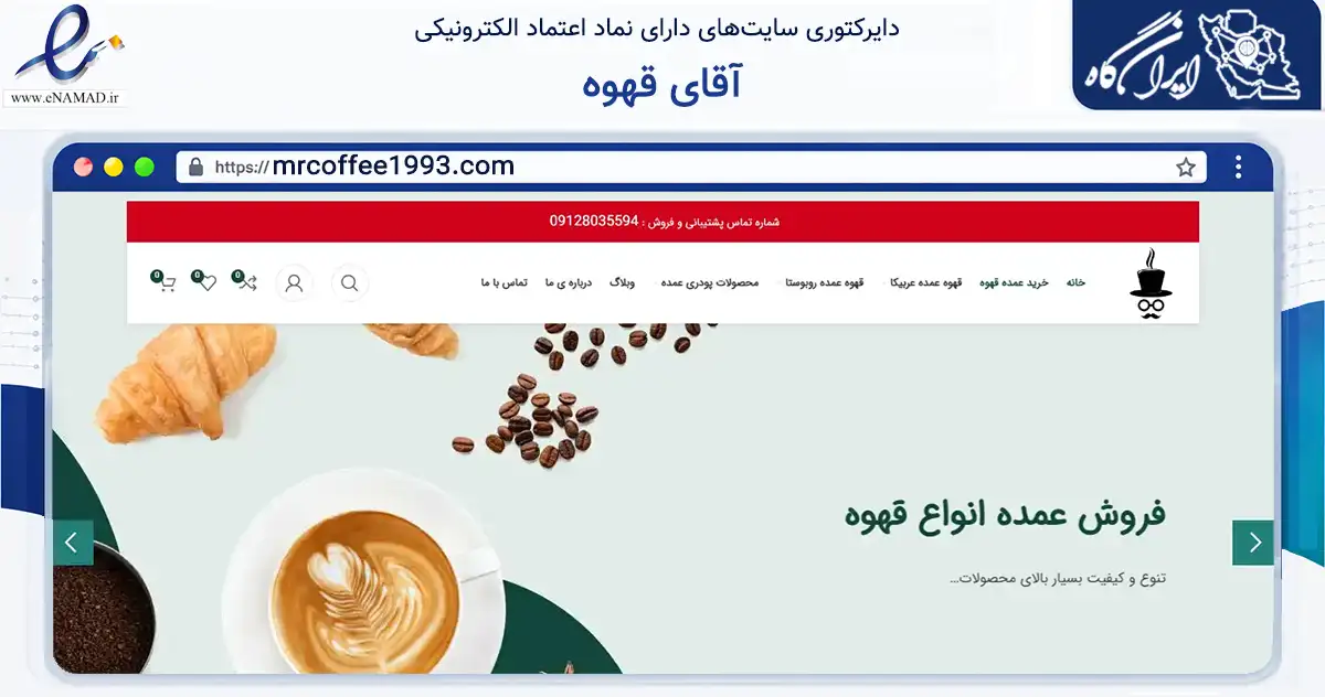 صفحه اصلی سایت آقای قهوه به نشانی mrcoffee1993.com که در زمینه تجارت، بازرگانی و تبلیغات با مرکزیت کرج فعالیت دارد.