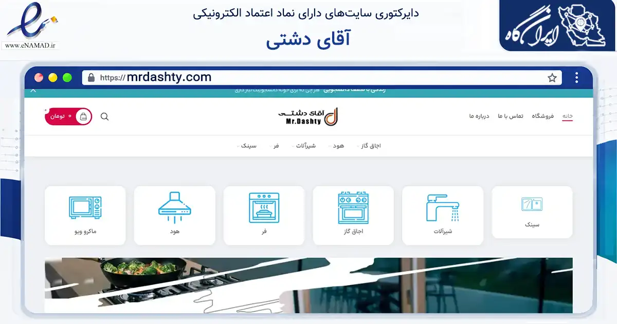 صفحه اصلی سایت آقای دشتی به نشانی mrdashty.com که در زمینه تجارت، بازرگانی و تبلیغات با مرکزیت بیرجند فعالیت دارد.