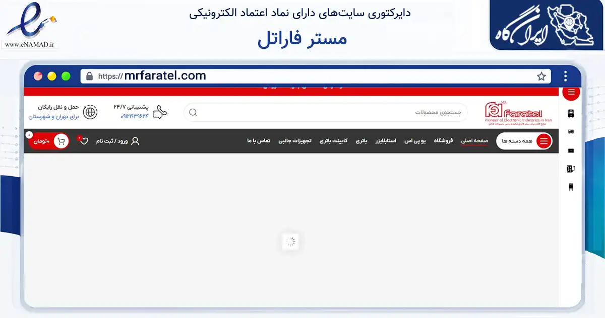 صفحه اصلی سایت مستر فاراتل به نشانی mrfaratel.com که در زمینه تجارت، بازرگانی و تبلیغات با مرکزیت شمیرانات فعالیت دارد.