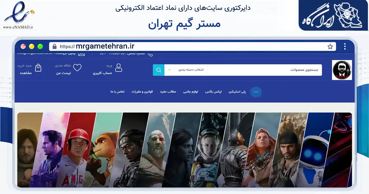 صفحه اصلی سایت مستر گیم تهران به نشانی mrgametehran.ir که در زمینه تجارت، بازرگانی و تبلیغات با مرکزیت تهران فعالیت دارد.