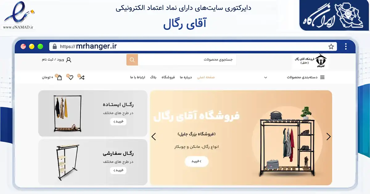صفحه اصلی سایت آقای رگال به نشانی mrhanger.ir که در زمینه تجارت، بازرگانی و تبلیغات با مرکزیت تهران فعالیت دارد.