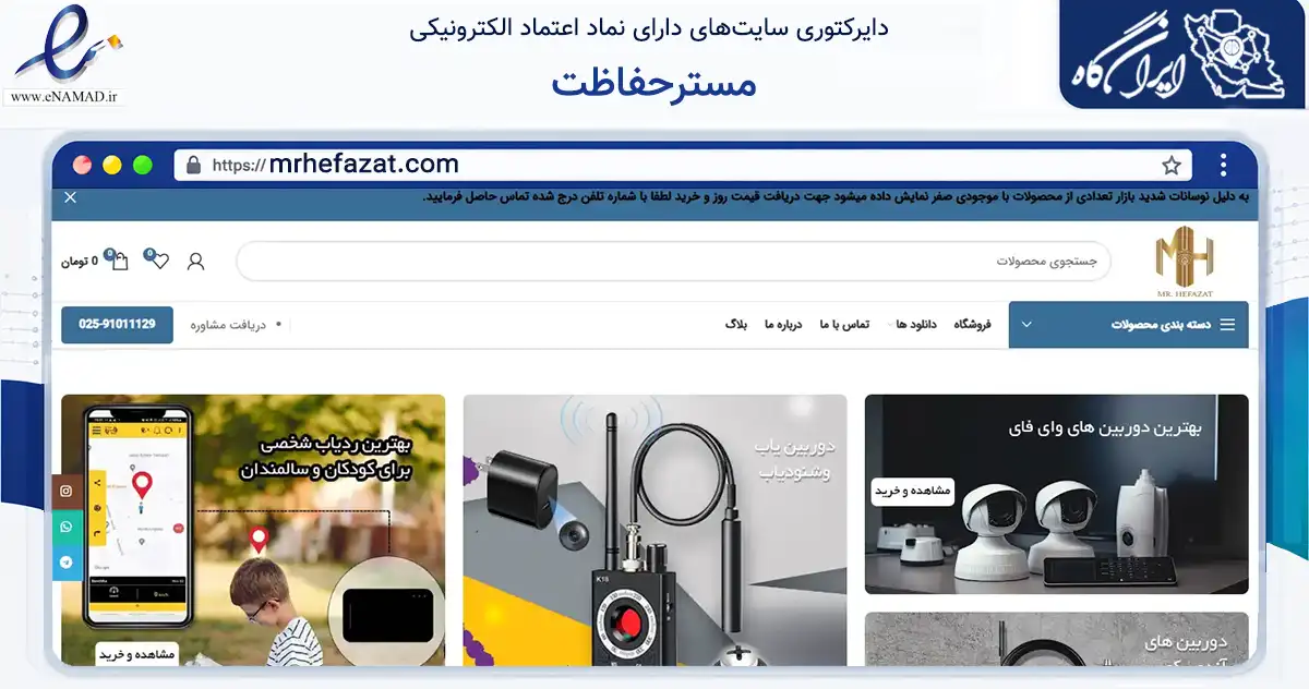 صفحه اصلی سایت مسترحفاظت به نشانی mrhefazat.com که در زمینه تجارت، بازرگانی و تبلیغات با مرکزیت قم فعالیت دارد.