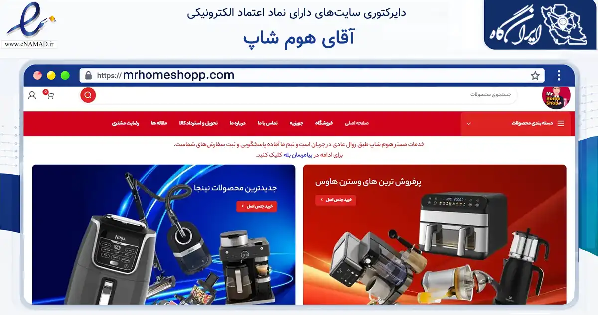صفحه اصلی سایت آقای هوم شاپ به نشانی mrhomeshopp.com که در زمینه تجارت، بازرگانی و تبلیغات با مرکزیت شیراز فعالیت دارد.