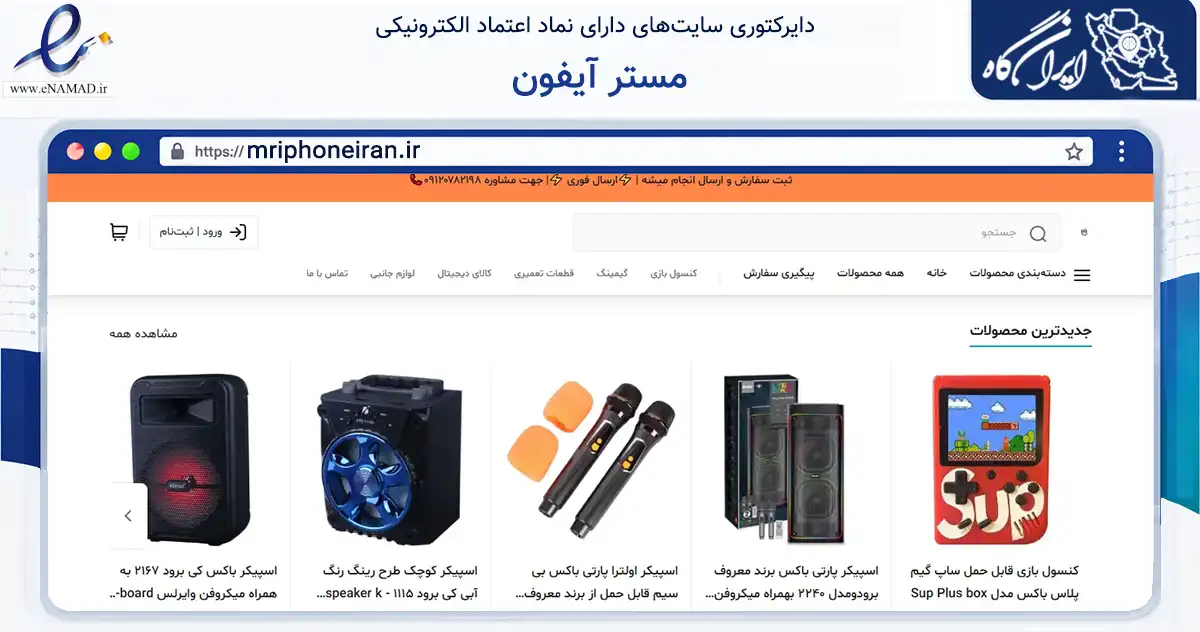 صفحه اصلی سایت مستر آیفون به نشانی mriphoneiran.ir که در زمینه تجارت، بازرگانی و تبلیغات با مرکزیت رشت فعالیت دارد.