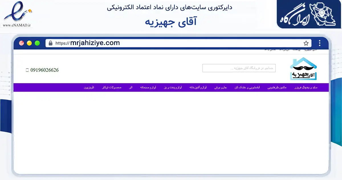 صفحه اصلی سایت آقای جهیزیه به نشانی mrjahiziye.com که در زمینه تجارت، بازرگانی و تبلیغات با مرکزیت تهران فعالیت دارد.