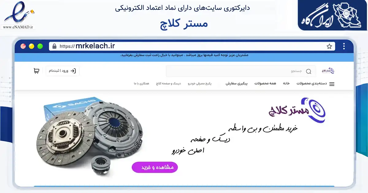 صفحه اصلی سایت مستر کلاچ به نشانی mrkelach.ir که در زمینه تجارت، بازرگانی و تبلیغات با مرکزیت گرمسار فعالیت دارد.