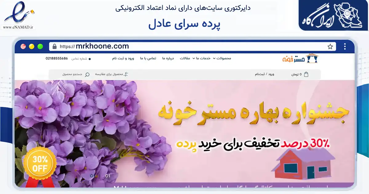 صفحه اصلی سایت پرده سرای عادل به نشانی mrkhoone.com که در زمینه تجارت، بازرگانی و تبلیغات با مرکزیت تهران فعالیت دارد.