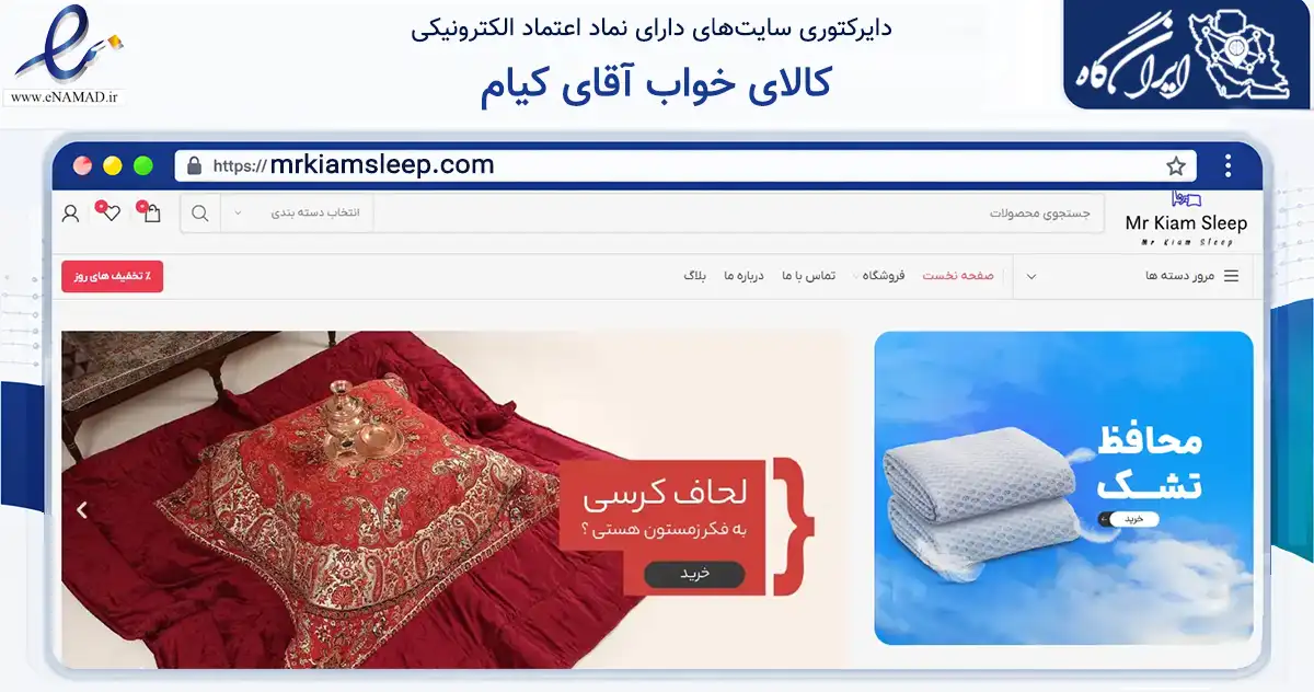 صفحه اصلی سایت کالای خواب آقای کیام به نشانی mrkiamsleep.com که در زمینه تجارت، بازرگانی و تبلیغات با مرکزیت ملارد فعالیت دارد.