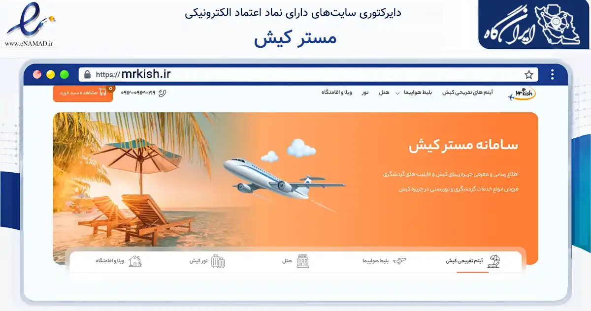 صفحه اصلی سایت مستر کیش به نشانی mrkish.ir که در زمینه تجارت، بازرگانی و تبلیغات با مرکزیت خمینی‌شهر فعالیت دارد.