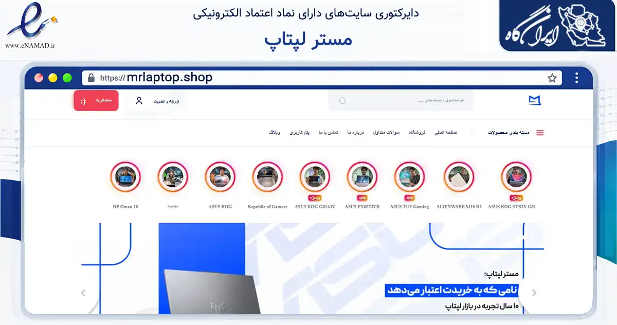 صفحه اصلی سایت مستر لپتاپ به نشانی mrlaptop.shop که در زمینه تجارت، بازرگانی و تبلیغات با مرکزیت شیراز فعالیت دارد.