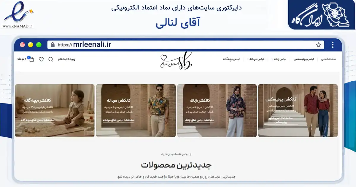 صفحه اصلی سایت آقای لنالی به نشانی mrleenali.ir که در زمینه تجارت، بازرگانی و تبلیغات با مرکزیت اصفهان فعالیت دارد.
