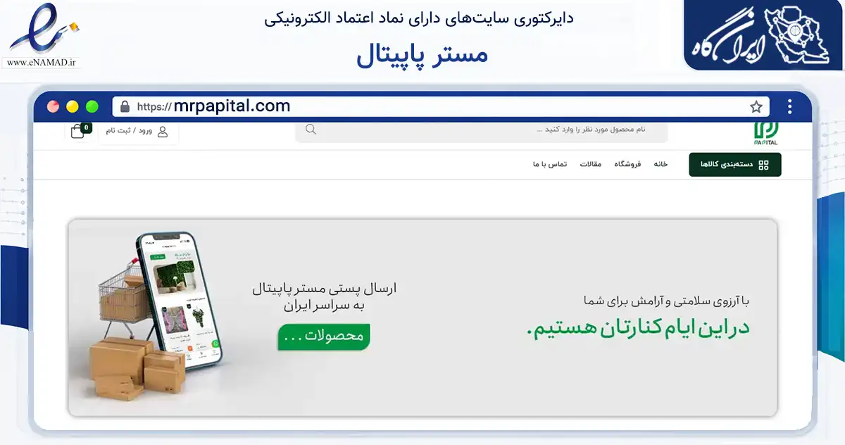 صفحه اصلی سایت مستر پاپیتال به نشانی mrpapital.com که در زمینه تجارت، بازرگانی و تبلیغات با مرکزیت تهران فعالیت دارد.