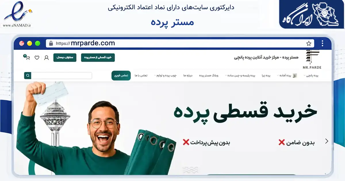 صفحه اصلی سایت مستر پرده به نشانی mrparde.com که در زمینه تجارت، بازرگانی و تبلیغات با مرکزیت تهران فعالیت دارد.