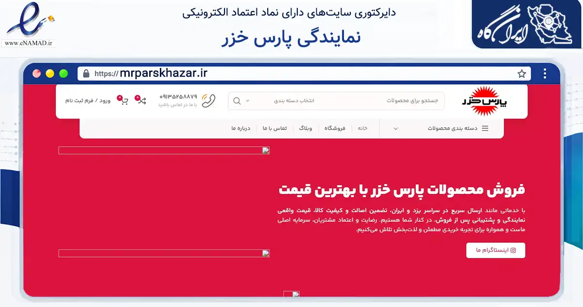 صفحه اصلی سایت نمایندگی پارس خزر به نشانی mrparskhazar.ir که در زمینه تجارت، بازرگانی و تبلیغات با مرکزیت یزد فعالیت دارد.