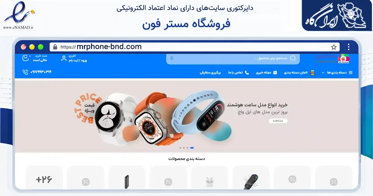 صفحه اصلی سایت فروشگاه مستر فون به نشانی mrphone-bnd.com که در زمینه تجارت، بازرگانی و تبلیغات با مرکزیت بندرعباس فعالیت دارد.