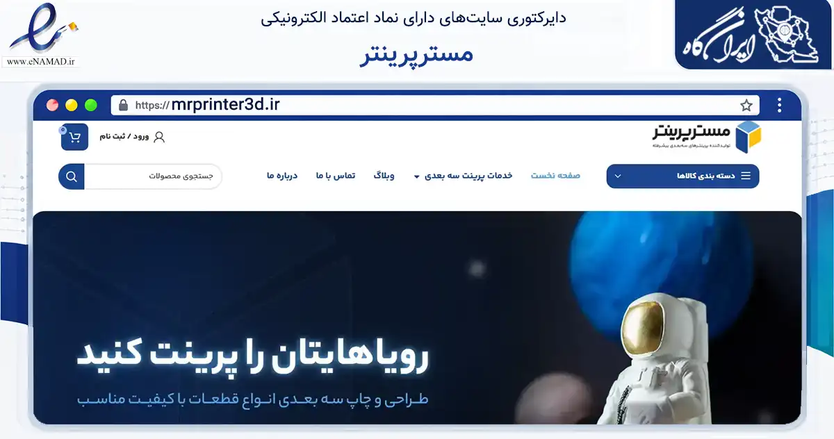 صفحه اصلی سایت مسترپرینتر به نشانی mrprinter3d.ir که در زمینه تجارت، بازرگانی و تبلیغات با مرکزیت خمینی‌شهر فعالیت دارد.