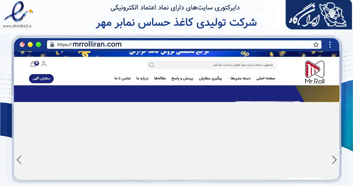 صفحه اصلی سایت شرکت تولیدی کاغذ حساس نمابر مهر به نشانی mrrolliran.com که در زمینه تجارت، بازرگانی و تبلیغات با مرکزیت تهران فعالیت دارد.