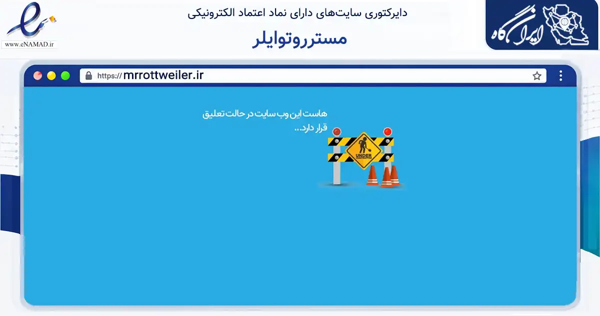 صفحه اصلی سایت مسترروتوایلر به نشانی mrrottweiler.ir که در زمینه تجارت، بازرگانی و تبلیغات با مرکزیت شیراز فعالیت دارد.